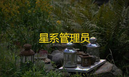 和平精英外免费科技苹果版星系管理员